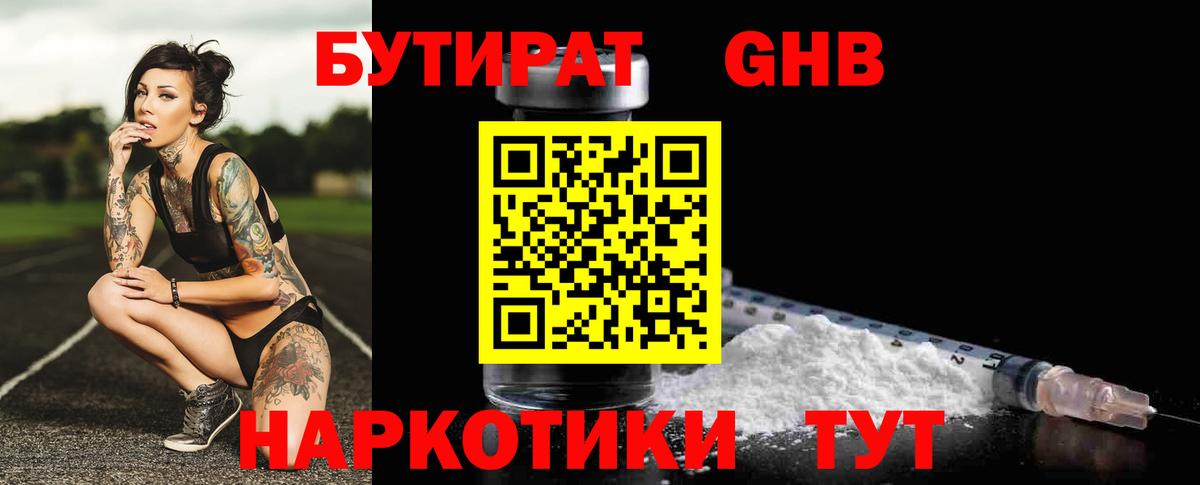 БУТИРАТ Butirat Камышин