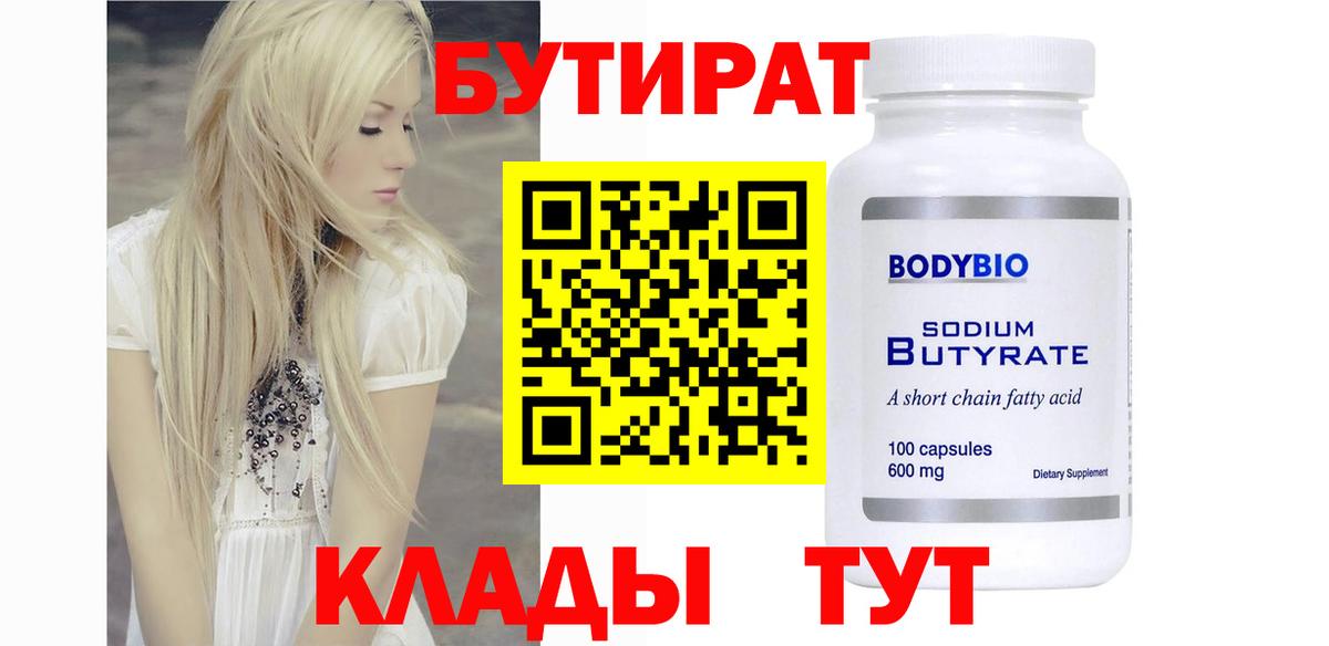БУТИРАТ 99%  Вход с VPN  Камышин 