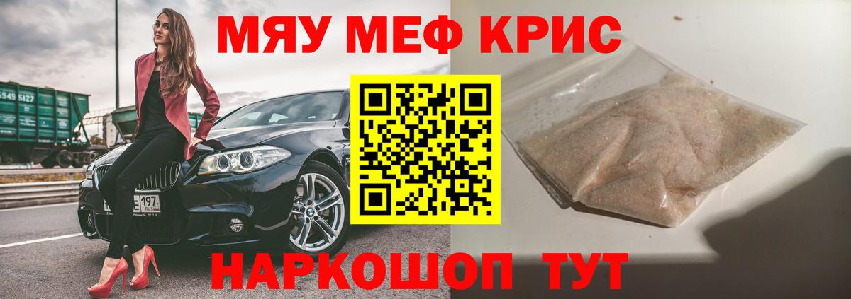 Меф мяу мяу кристаллы Камышин